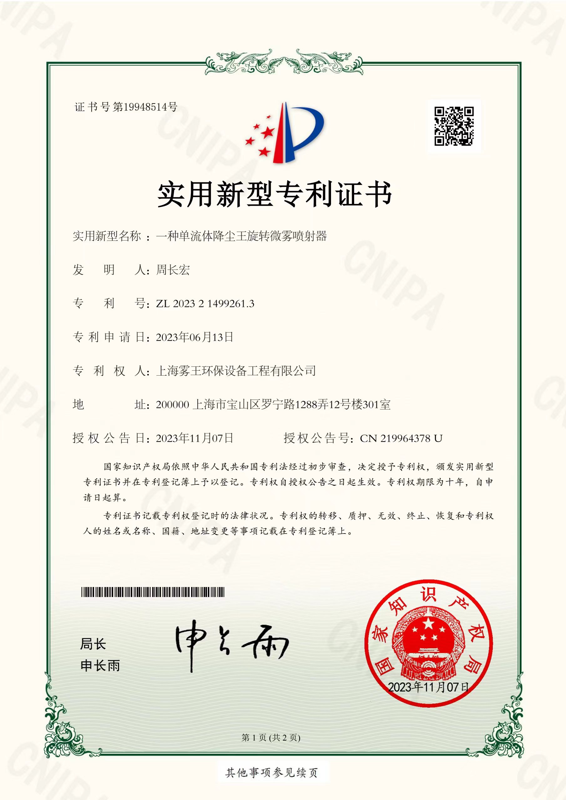 一种单流体降尘王旋转微雾喷射器